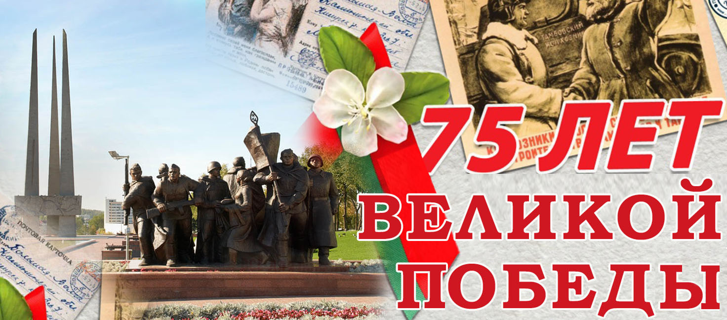 В Ганцевичском районе проходит видеомарафон «75 лет Великой Победы»